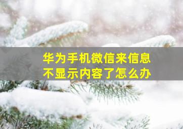 华为手机微信来信息不显示内容了怎么办