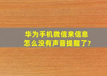 华为手机微信来信息怎么没有声音提醒了?