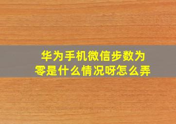 华为手机微信步数为零是什么情况呀怎么弄