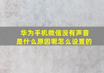 华为手机微信没有声音是什么原因呢怎么设置的