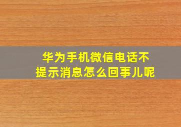 华为手机微信电话不提示消息怎么回事儿呢