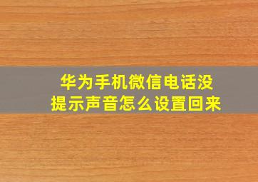 华为手机微信电话没提示声音怎么设置回来