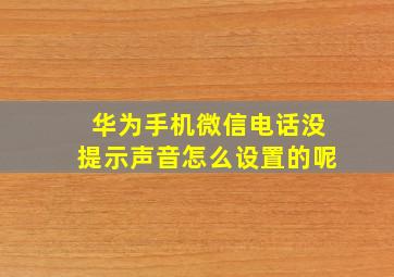 华为手机微信电话没提示声音怎么设置的呢