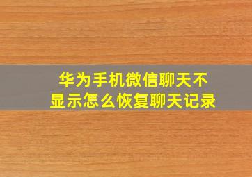 华为手机微信聊天不显示怎么恢复聊天记录