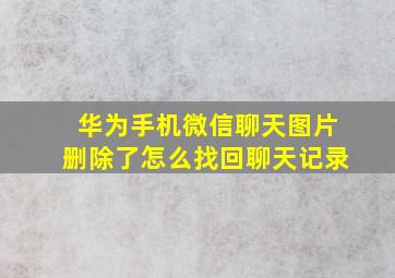 华为手机微信聊天图片删除了怎么找回聊天记录