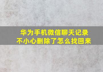 华为手机微信聊天记录不小心删除了怎么找回来