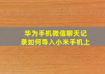 华为手机微信聊天记录如何导入小米手机上