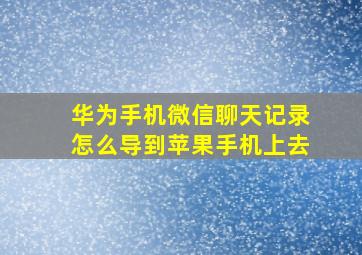 华为手机微信聊天记录怎么导到苹果手机上去