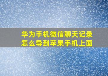 华为手机微信聊天记录怎么导到苹果手机上面