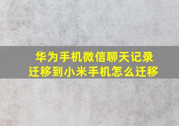 华为手机微信聊天记录迁移到小米手机怎么迁移