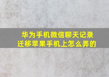 华为手机微信聊天记录迁移苹果手机上怎么弄的