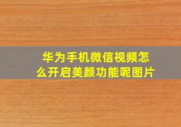 华为手机微信视频怎么开启美颜功能呢图片