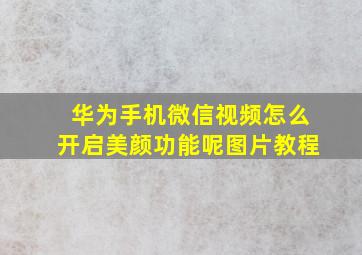 华为手机微信视频怎么开启美颜功能呢图片教程