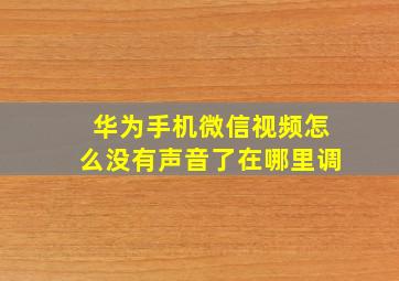 华为手机微信视频怎么没有声音了在哪里调