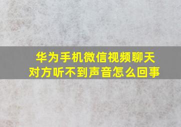 华为手机微信视频聊天对方听不到声音怎么回事