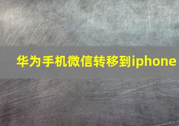 华为手机微信转移到iphone