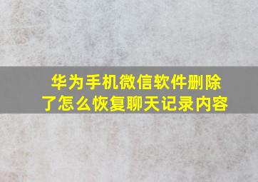 华为手机微信软件删除了怎么恢复聊天记录内容