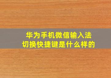 华为手机微信输入法切换快捷键是什么样的