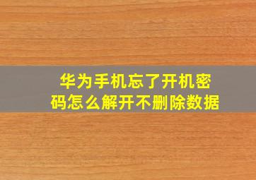 华为手机忘了开机密码怎么解开不删除数据