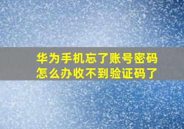 华为手机忘了账号密码怎么办收不到验证码了