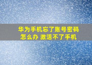 华为手机忘了账号密码怎么办 激活不了手机