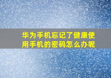 华为手机忘记了健康使用手机的密码怎么办呢