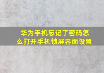 华为手机忘记了密码怎么打开手机锁屏界面设置