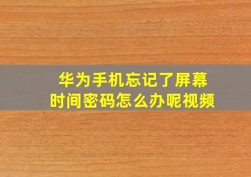 华为手机忘记了屏幕时间密码怎么办呢视频