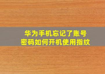 华为手机忘记了账号密码如何开机使用指纹