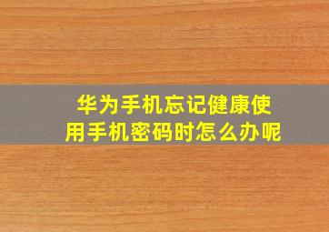 华为手机忘记健康使用手机密码时怎么办呢