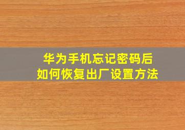 华为手机忘记密码后如何恢复出厂设置方法