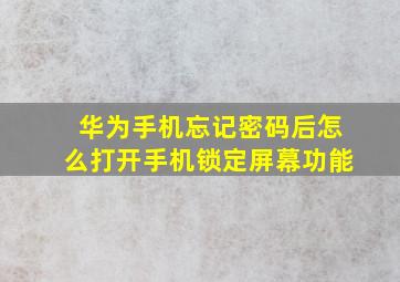 华为手机忘记密码后怎么打开手机锁定屏幕功能