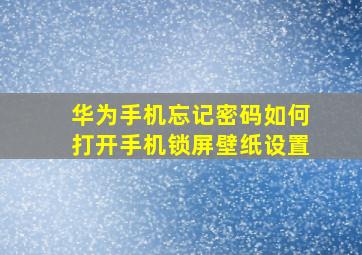 华为手机忘记密码如何打开手机锁屏壁纸设置