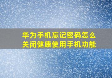 华为手机忘记密码怎么关闭健康使用手机功能