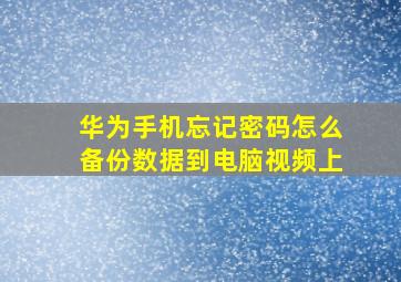 华为手机忘记密码怎么备份数据到电脑视频上