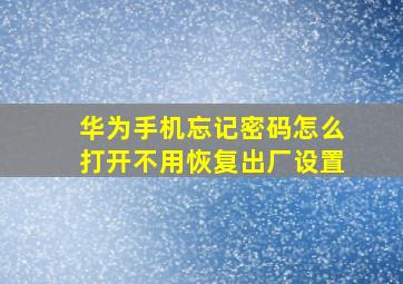 华为手机忘记密码怎么打开不用恢复出厂设置