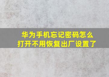 华为手机忘记密码怎么打开不用恢复出厂设置了