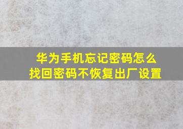 华为手机忘记密码怎么找回密码不恢复出厂设置