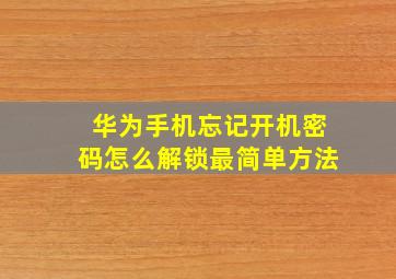 华为手机忘记开机密码怎么解锁最简单方法