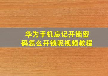 华为手机忘记开锁密码怎么开锁呢视频教程