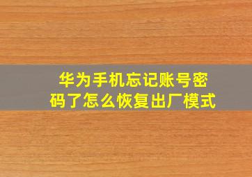 华为手机忘记账号密码了怎么恢复出厂模式