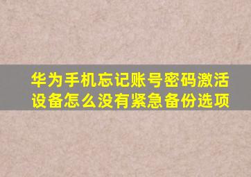 华为手机忘记账号密码激活设备怎么没有紧急备份选项