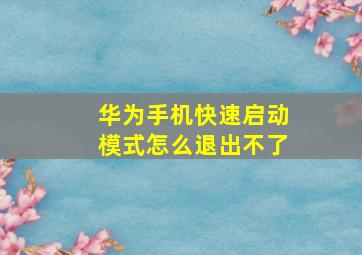 华为手机快速启动模式怎么退出不了