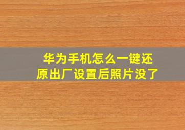 华为手机怎么一键还原出厂设置后照片没了