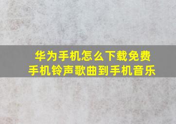 华为手机怎么下载免费手机铃声歌曲到手机音乐