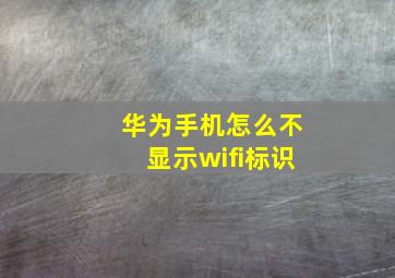 华为手机怎么不显示wifi标识