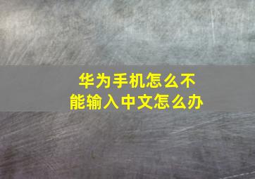 华为手机怎么不能输入中文怎么办