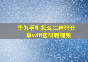 华为手机怎么二维码分享wifi密码呢视频