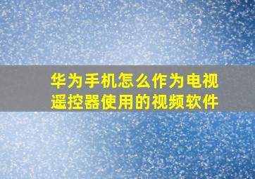 华为手机怎么作为电视遥控器使用的视频软件