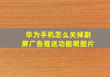 华为手机怎么关掉副屏广告推送功能呢图片